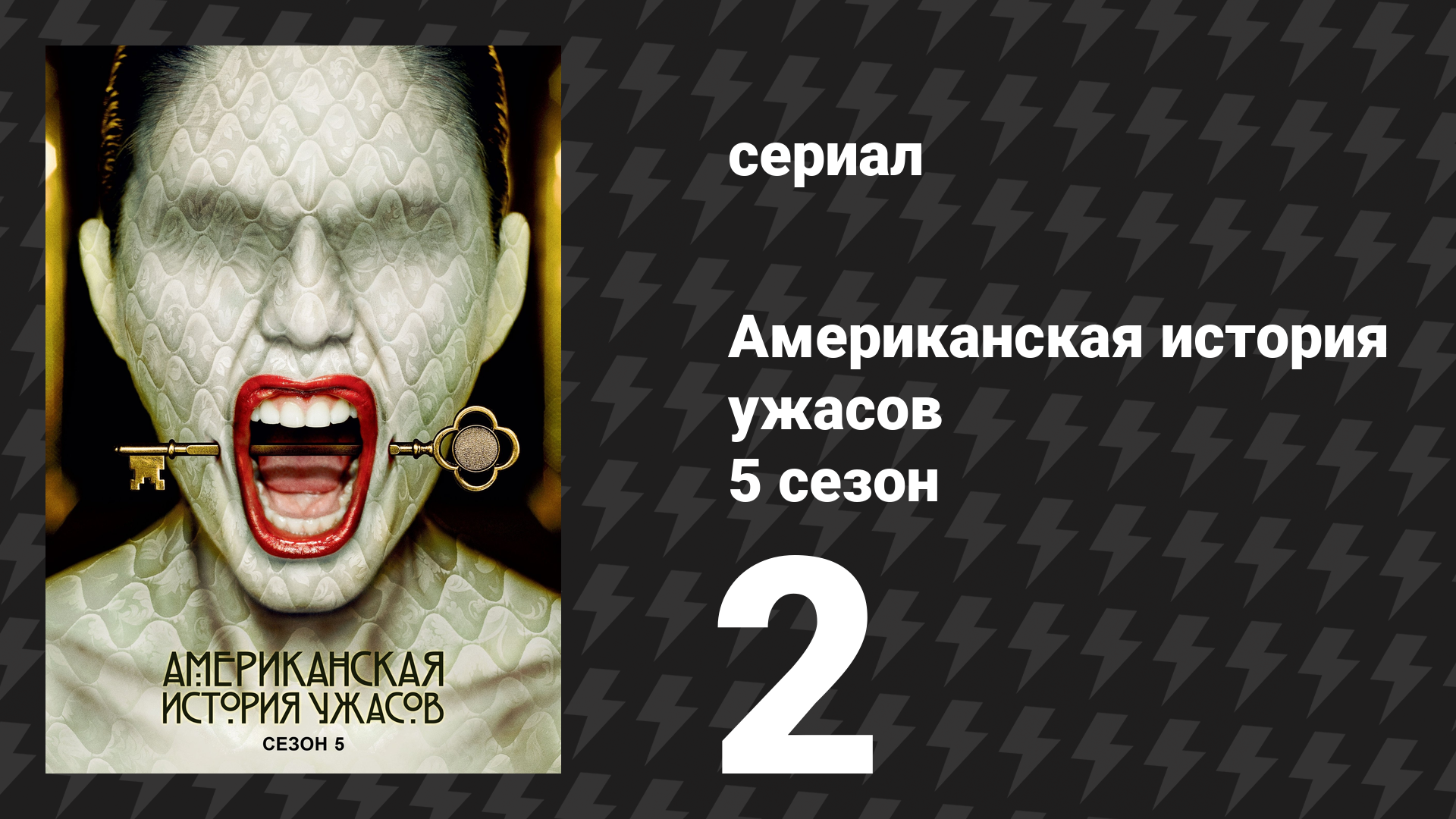 Американская история ужасов 5 сезон: Отель 2 серия (сериал, 2015) смотреть онлайн