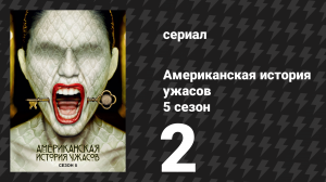 Американская история ужасов 5 сезон: Отель 2 серия (сериал, 2015)