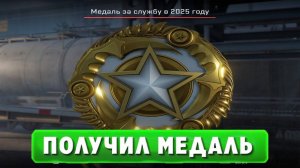 ПОЛУЧИЛ МЕДАЛЬ ЗА СЛУЖБУ В 2025 ГОДУ В КС 2!