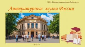 Онлайн-презентация «Литературные музеи России» (12+)