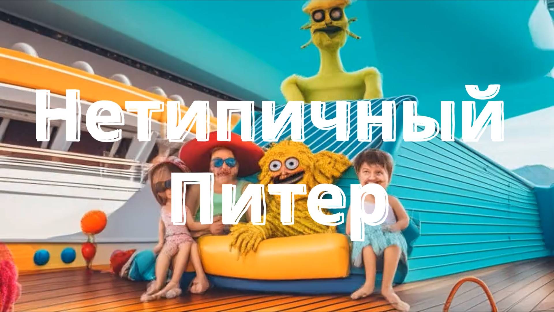 Нетипичный Питер