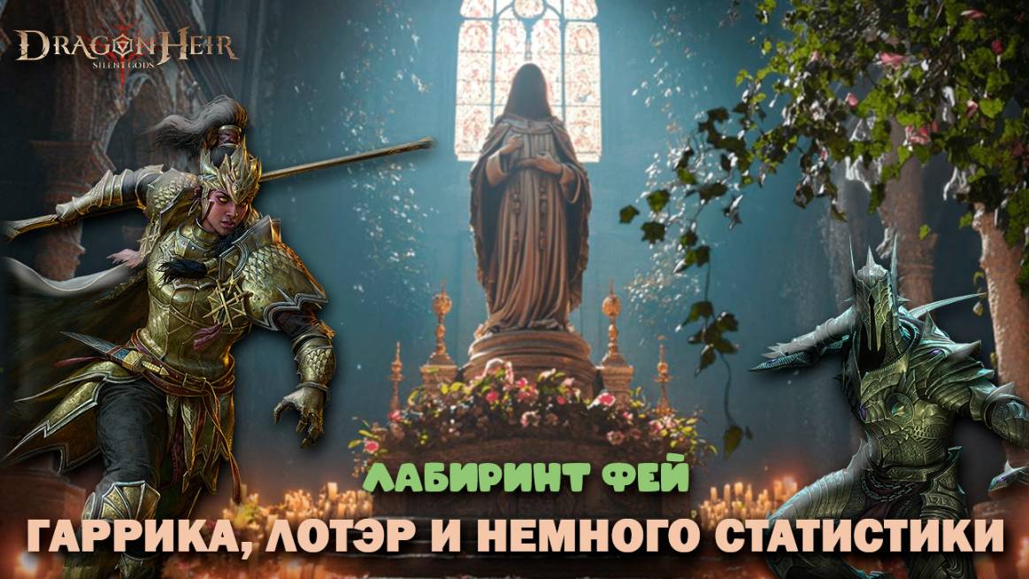Dragonheir: Silent Gods - Лабиринт Фей! Гаррика, Лотэр и немного статистики