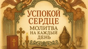 Успокой сердце. Молитва на каждый день