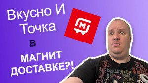 Магнит доставка. Подкинули Вкусно и точка.Слот #доставка #магнитдоставка #курьер