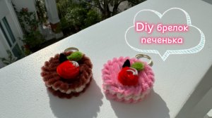 брелок печенье из синельной проволоки 💝💖💗💓💕💞