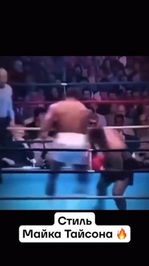 Майк Тайсон и его стиль просто 🔥🔥🔥