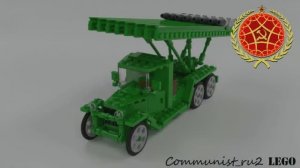 Реактивная артиллерия БМ-13 из ЛЕГО (инструкция по сборке)