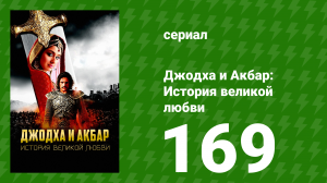 Джодха и Акбар - История великой любви 169 серия (сериал, 2013)