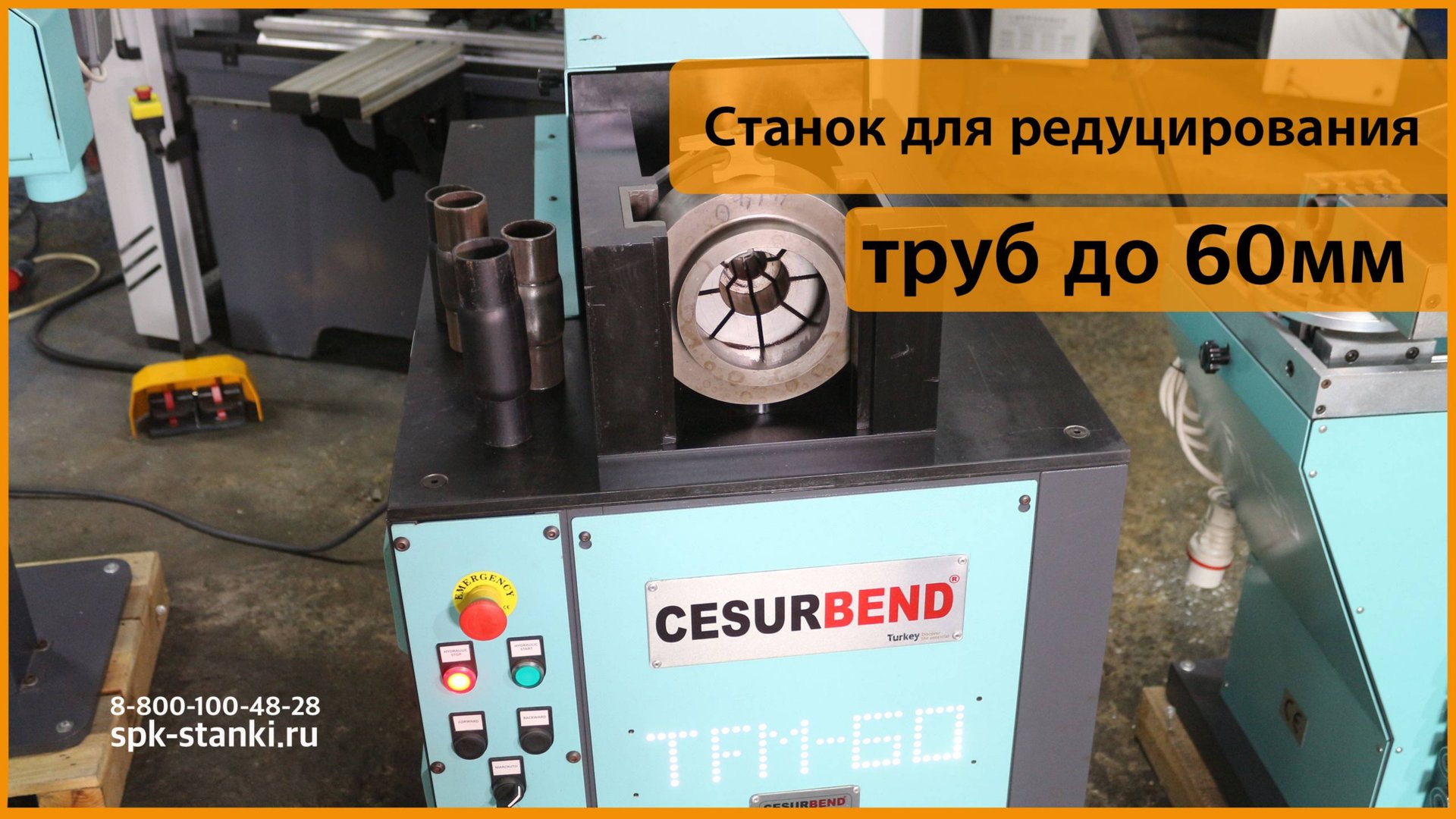 Станок TFM-60 для редуцирования труб от Cesurbend