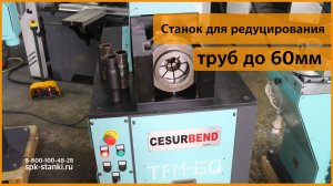 Станок TFM-60 для редуцирования труб от Cesurbend