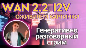 Wan 2.2 Image2Video. Оживление + апскейл + добавление плавности + интерполяция 60fps. Запись стрима