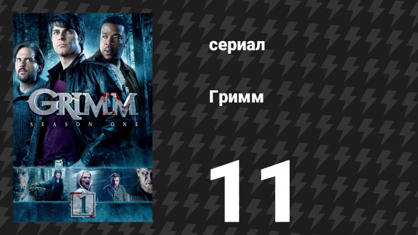 Гримм 1 сезон 11 серия «Тарантелла» (сериал, 2011)