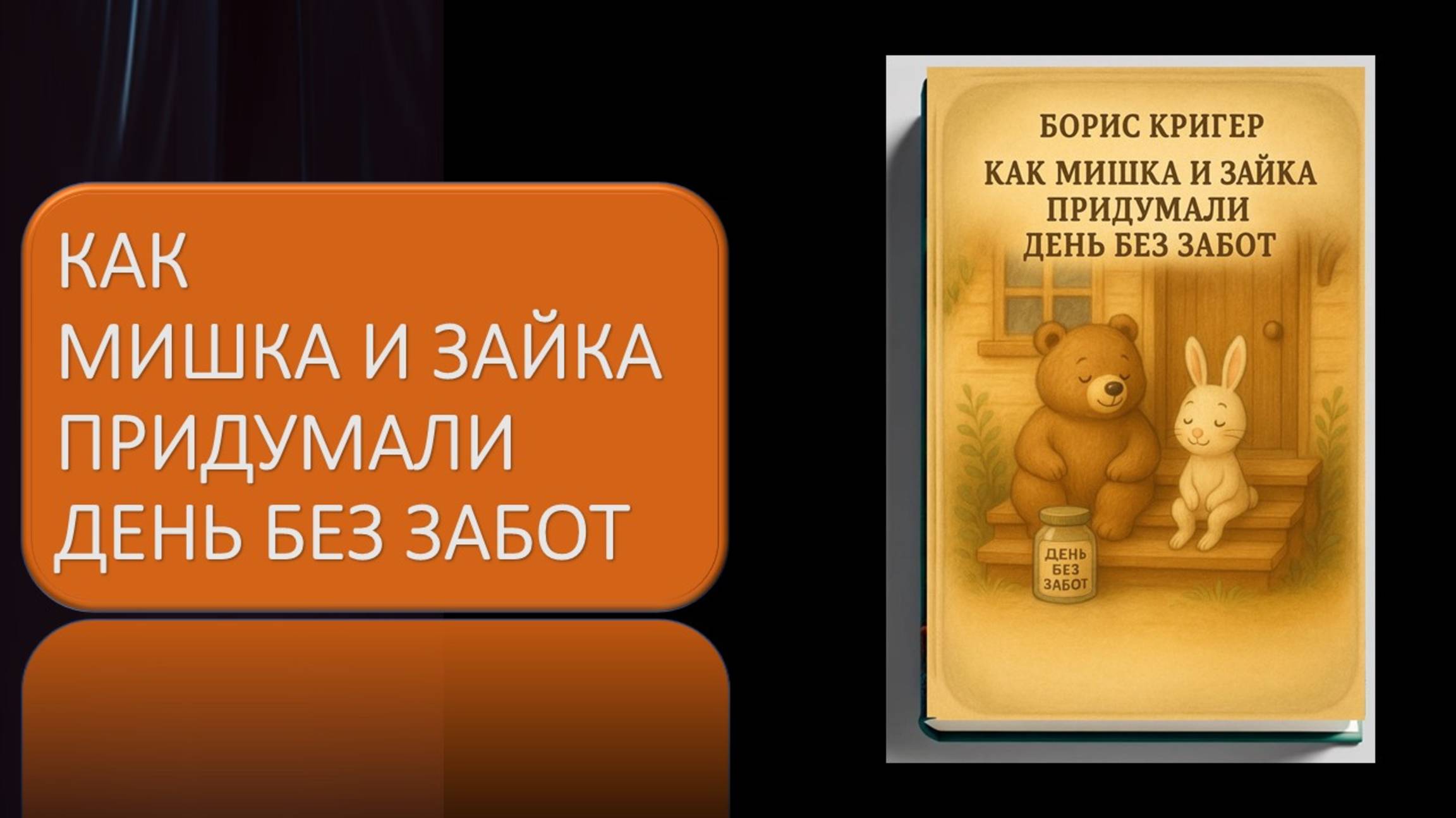 Сборник сказок. Как Мишка и Зайка придумали день без забот смотреть онлайн