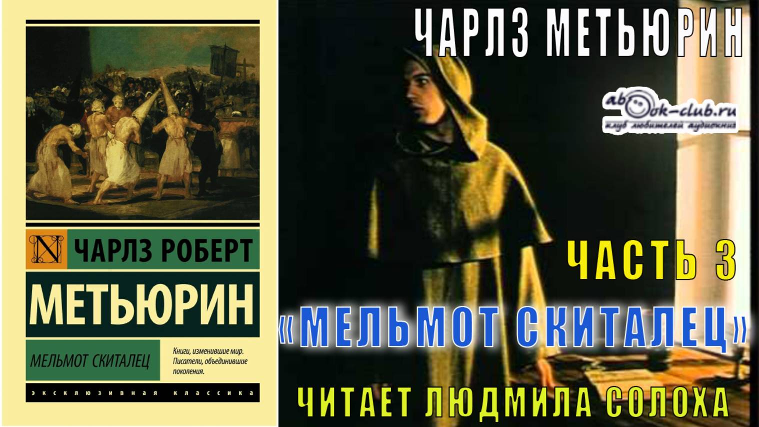 Чарлз Роберт Метьюрин "Мельмот Скиталец" (часть 3)