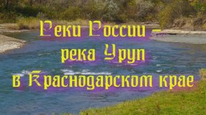 Природа регионов России. Реки России - река Уруп в Краснодарском крае
