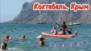 Коктебель сегодня 5 августа 2025. Пляж, море и погода в Коктебеле сейчас. Берег Черного моря, Крым