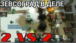 ЗЕВСОГРАД В 2/2 | Art of War 3 RTS