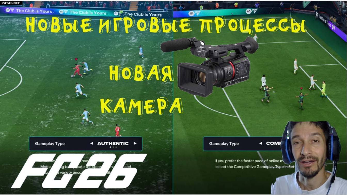 СОРЕВНОВАТЕЛЬНЫЙ И АУТЕНТИЧНЫЙ ИГРОВОЙ ПРОЦЕСС FC 26 ★ НОВАЯ КАМЕРА В FUT 26 смотреть онлайн