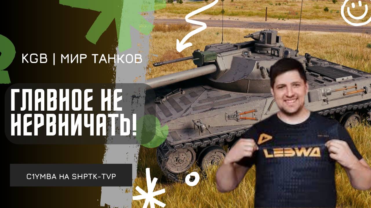 Lebwa ★ ГЛАВНОЕ НЕ НЕРВНИЧАТЬ В ТАКИХ БОЯХ! смотреть онлайн