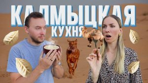 КАЛМЫЦКАЯ КУХНЯ: верблюжатина, бараньи потроха и соленый чай. СЪЕДОБНО ЛИ ЭТО ВСЕ?