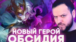 Новый герой ОБСИДИЯ, ИНТЕРЕСНЕЙШИЙ СТРЕЛОК - Mobile Legends