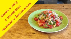 Сочный салат к мясу или магия баклажанов и запеченного чеснока! Совершенно новый взгляд на закуску)