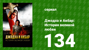 Джодха и Акбар - История великой любви 134 серия (сериал, 2013)