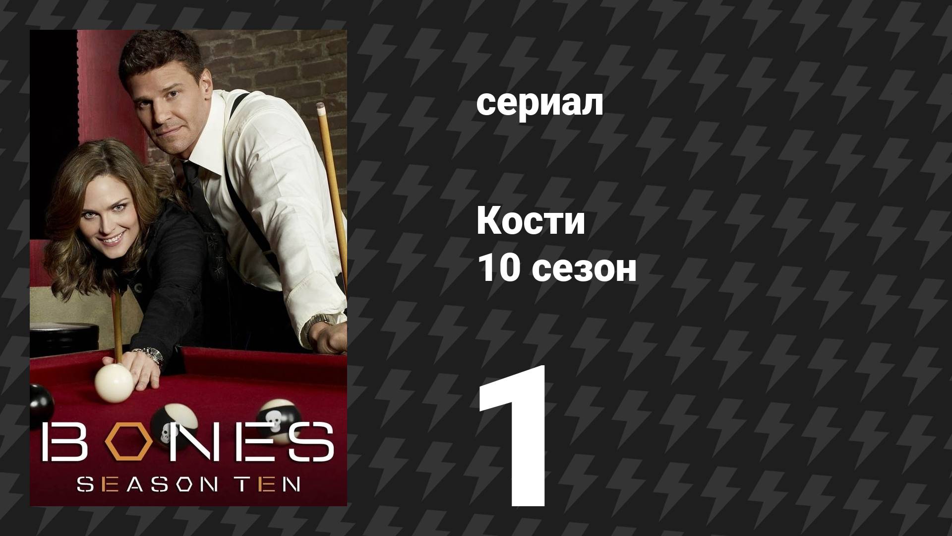 Кости 10 сезон 1 серия «Тайна трупа» (сериал, 2014) смотреть онлайн