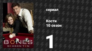 Кости 10 сезон 1 серия «Тайна трупа» (сериал, 2014)