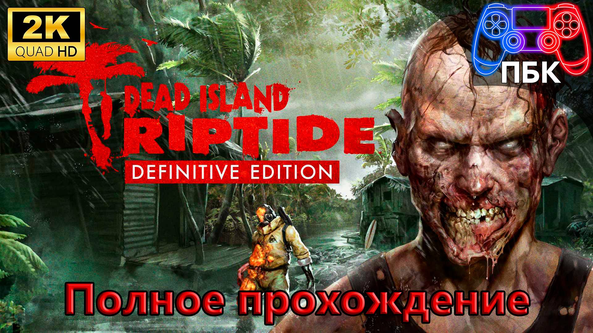 Dead Island: Riptide Definitive Edition ► Полное прохождение (Без комментариев)