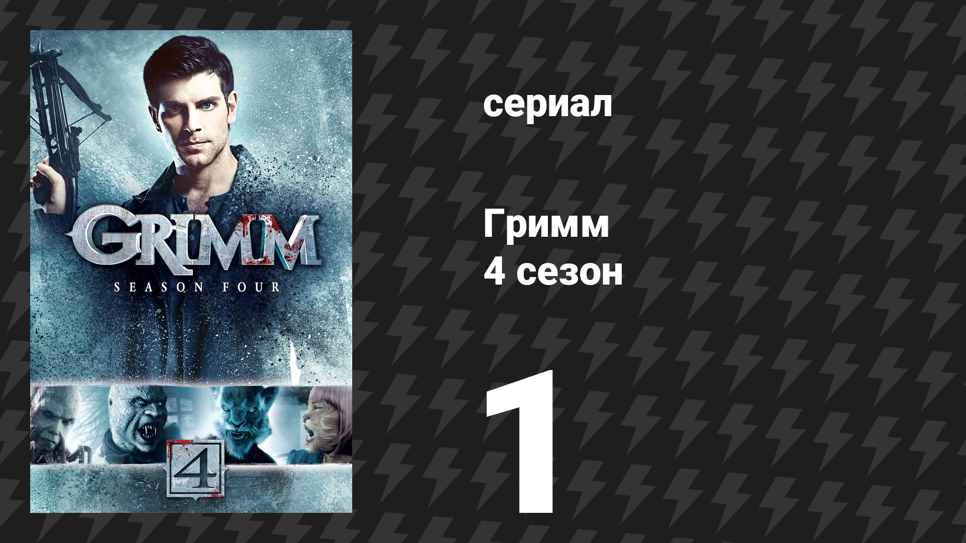 Гримм 4 сезон 1 серия «Спасибо за воспоминания» (сериал, 2014)