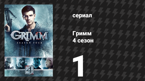 Гримм 4 сезон 1 серия «Спасибо за воспоминания» (сериал, 2014)