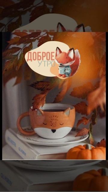 С добрым утром!