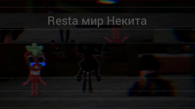 Музон resta мир Никита.