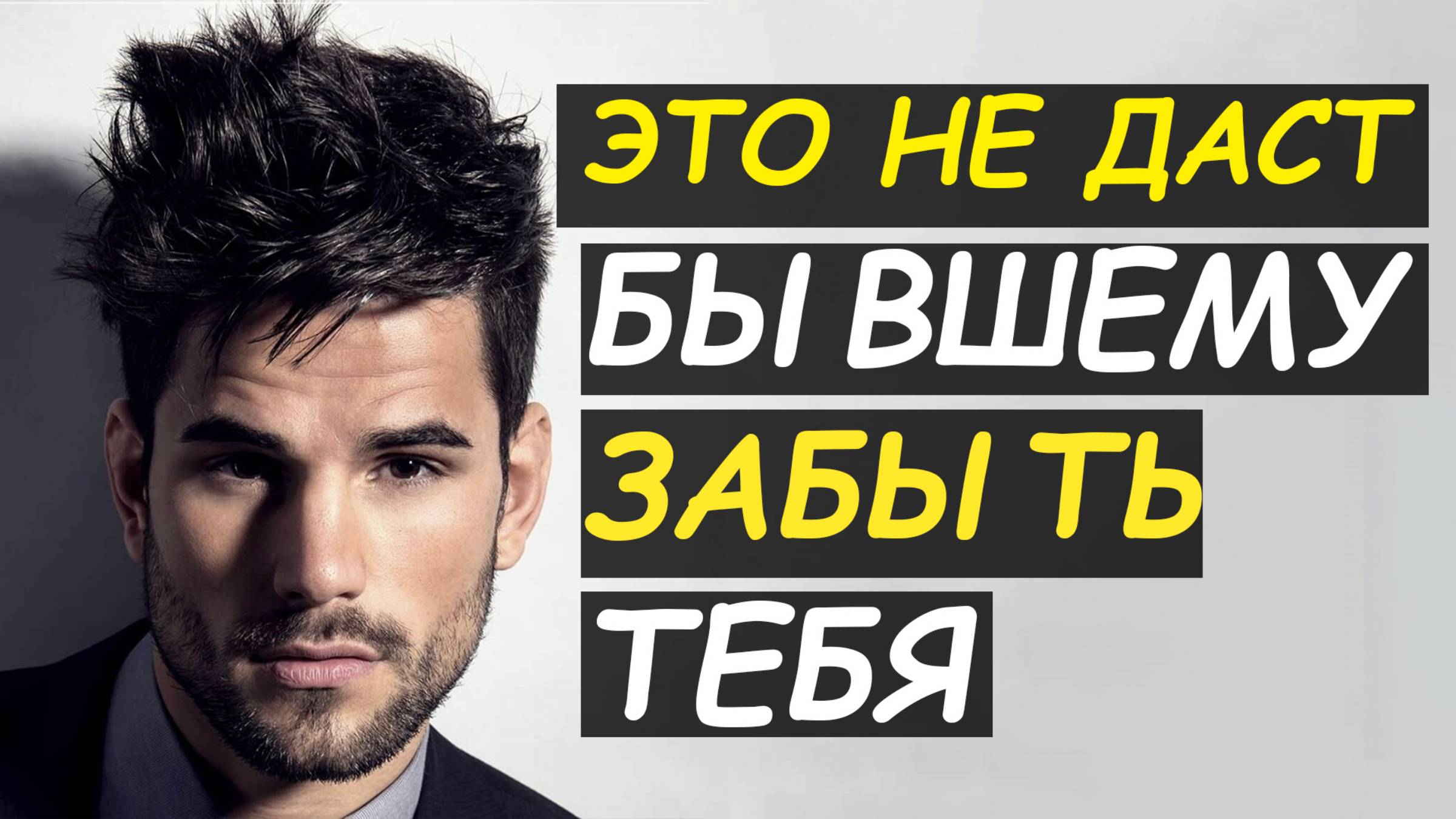 Это не даст бывшему забыть тебя! смотреть онлайн