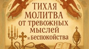 Тихая молитва от тревожных мыслей и беспокойства