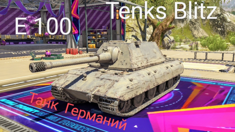 Tenks Blitz / Бой на Е 100 ( мобильные игры )