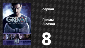 Гримм 3 сезон 8 серия «Двенадцать дней Крампуса» (сериал, 2013)