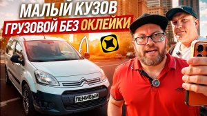ЯНДЕКС ГРУЗОВОЙ МАЛЫЙ КУЗОВ S, БЕЗ ОКЛЕЙКИ, ДВА ГРУЗЧИКА / МИНИ ОБЗОР СИТРОЕН БЕРЛИНГО / ЯНДЕКС ПРО