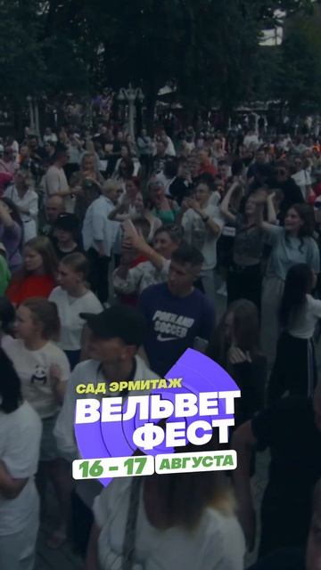 Приходи на ВЕЛЬВЕТ ФЕСТ 2025 смотреть онлайн