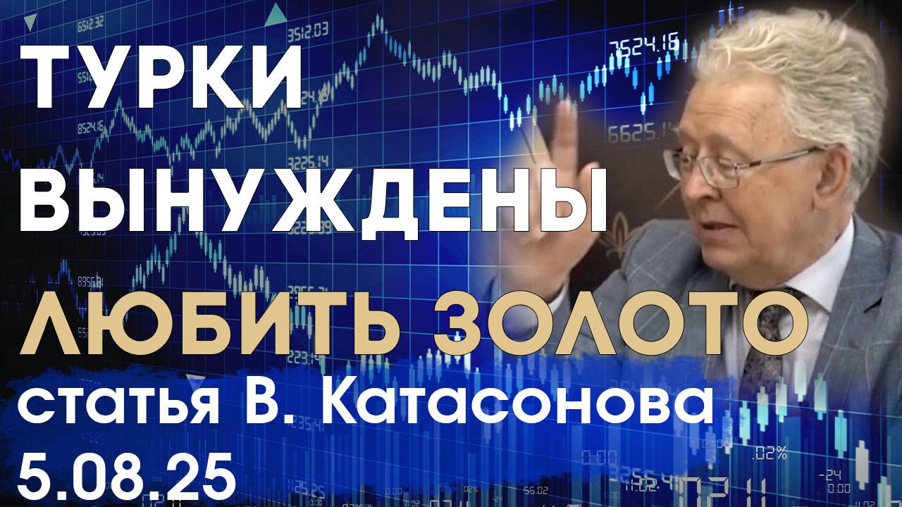 Любовь Турков к золоту: жизненная необходимость и традиция | статья | Валентин Катасонов смотреть онлайн