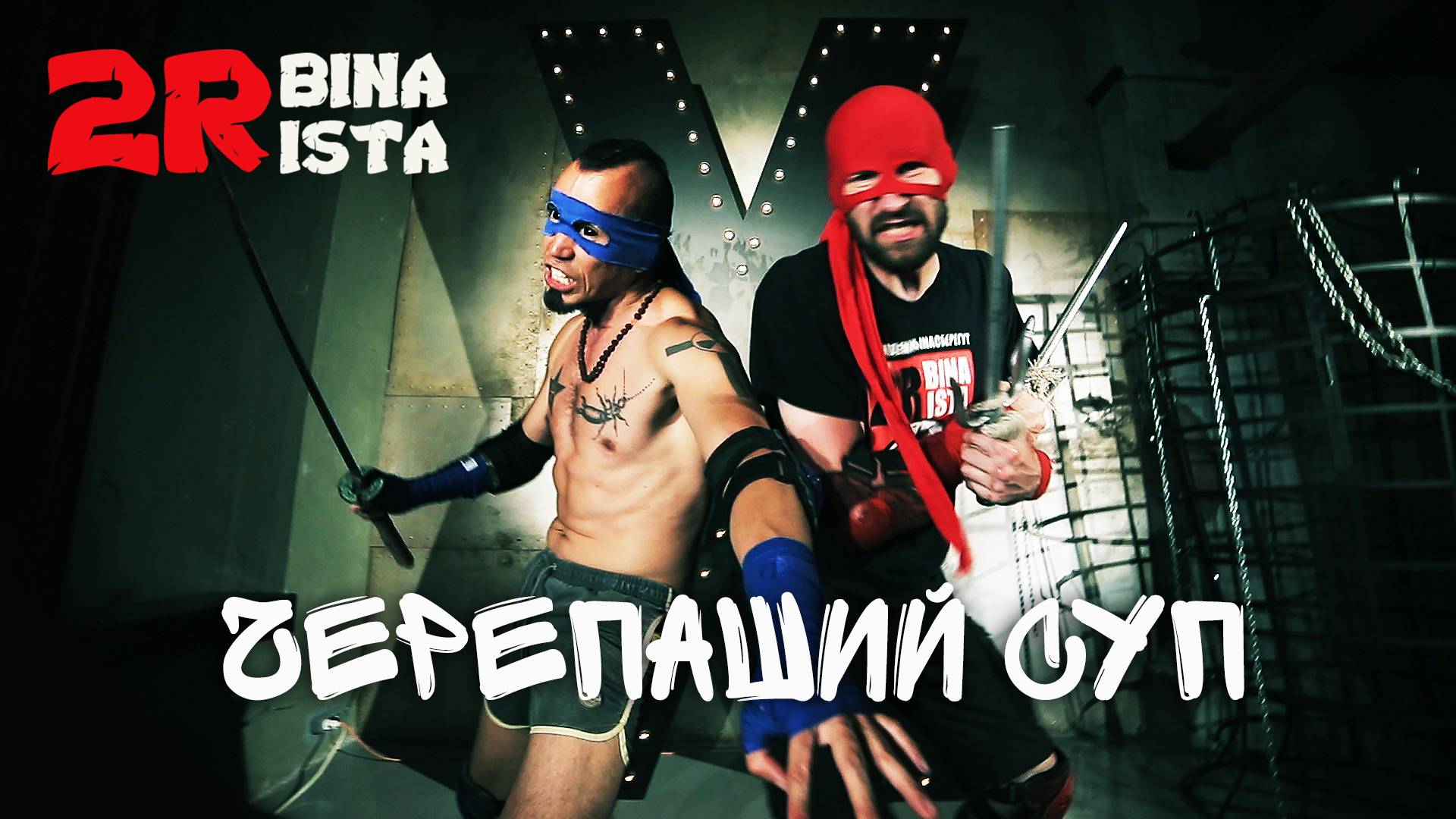 2rbina 2rista - Черепаший суп