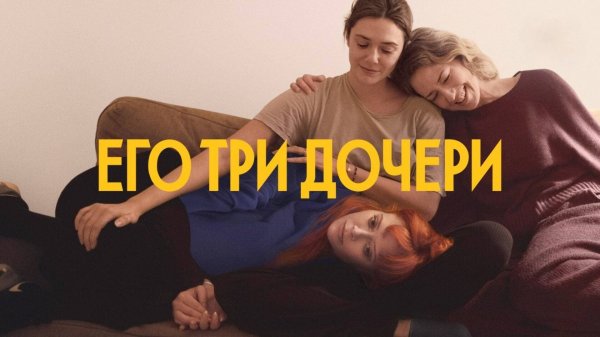 Его три дочери (2023) | His Three Daughters