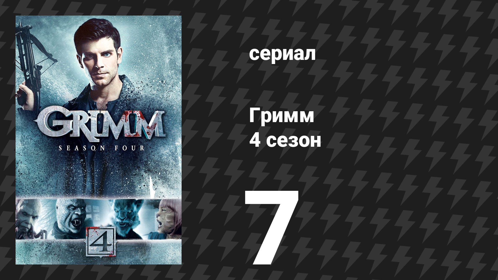 Гримм 4 сезон 7 серия «Гримм, который украл Рождество» (сериал, 2014) смотреть онлайн