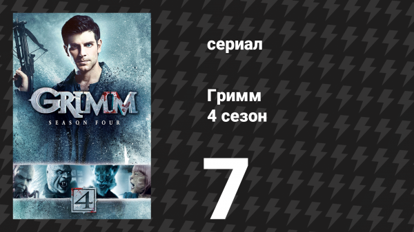 Гримм 4 сезон 7 серия «Гримм, который украл Рождество» (сериал, 2014)
