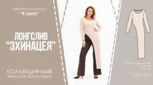 Лонгслив "ЭХИНАЦЕЯ". Журнал "Я шью" №48