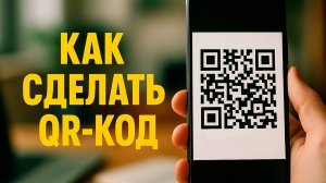 Как сделать QR-код на ссылку за 1 минуту