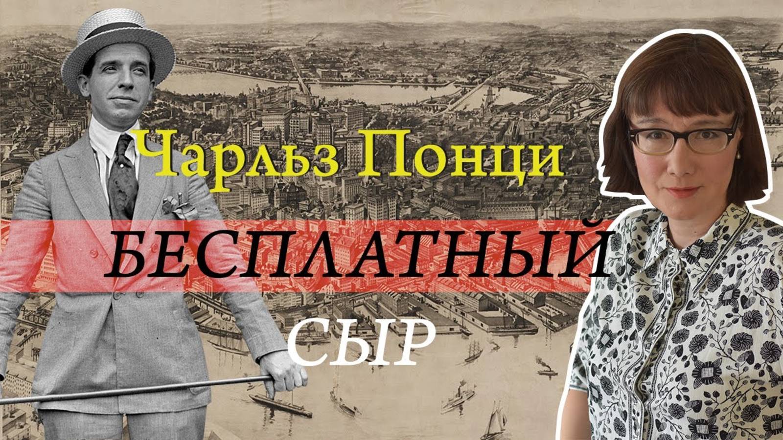 Чарльз Понци и его прославленная финансовая пирамида смотреть онлайн