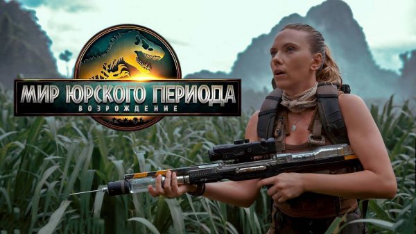 Мир Юрского периода: Возрождение (фильм, 2025) / Jurassic World: Rebirth