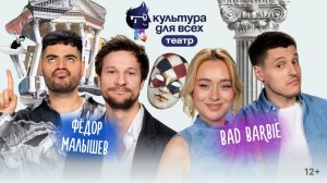 Культура для всех | Bad Barbie - Фёдор Малышев | Выпуск 10 - Театр